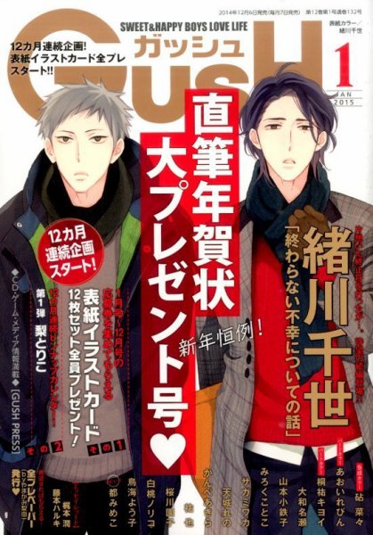 GUSH（ガッシュ） 2015年1月号 (発売日2014年12月06日) 表紙