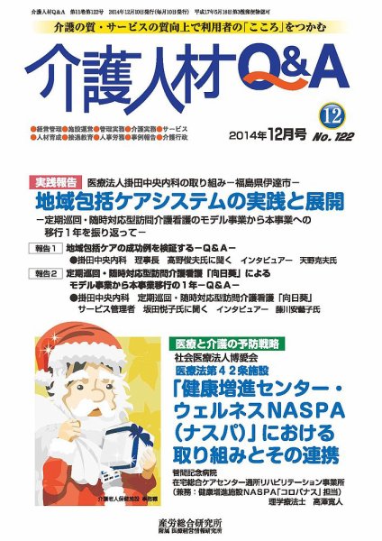 介護人材Q＆A 2014年12月号 (発売日2014年12月10日) 表紙