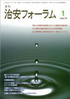 治安フォーラム 1月号 (発売日2014年12月05日) 表紙