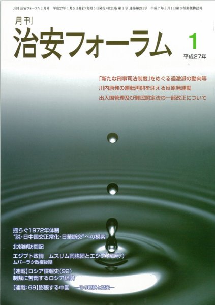 治安フォーラム 1月号 (発売日2014年12月05日) 表紙