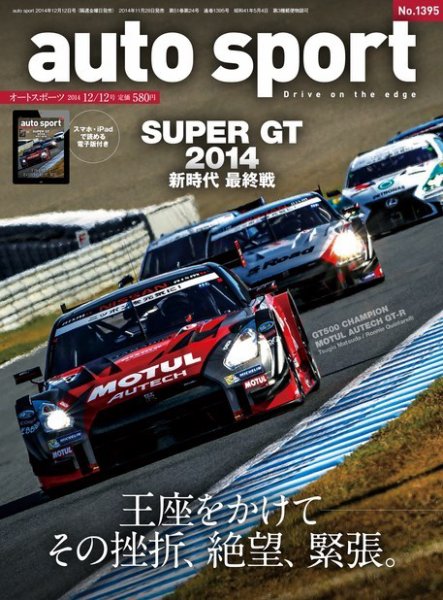 auto sport（オートスポーツ） 2014年12/12号 (発売日2014年11月28日) 表紙