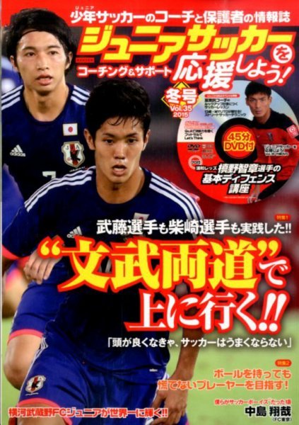 ジュニアサッカーを応援しよう！ Vol.35 冬号 (発売日2014年12月05日) 表紙