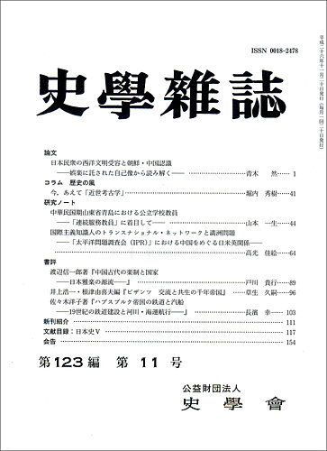 史学雑誌 123編11号 (発売日2014年12月13日) | 雑誌/定期購読の予約