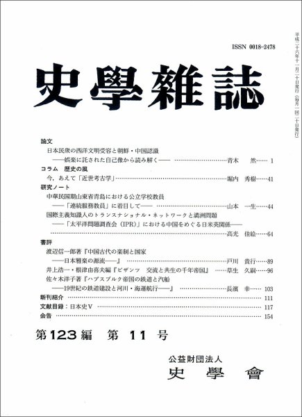 史学雑誌 123編11号 (発売日2014年12月13日) 表紙