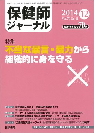 保健師ジャーナル Vol.70 No.12 (発売日2014年12月10日) 表紙
