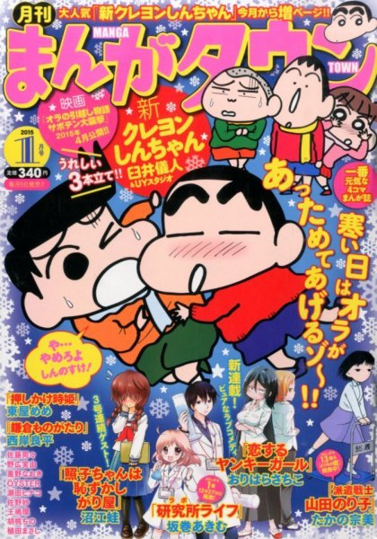 月刊まんがタウン 2015年1月号 (発売日2014年12月05日) 表紙