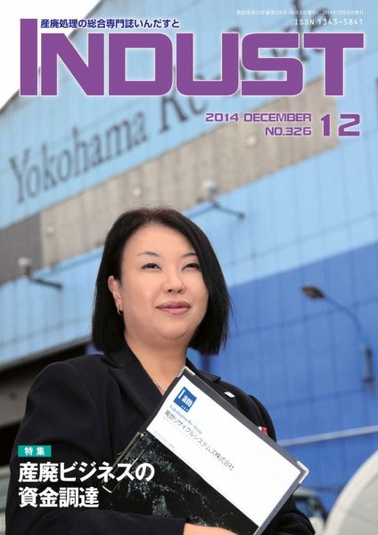 INDUST(いんだすと) 326号 (発売日2014年12月05日) 表紙