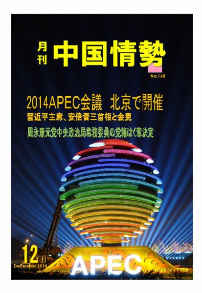 月刊中国情勢 No.168 (発売日2014年12月10日) 表紙