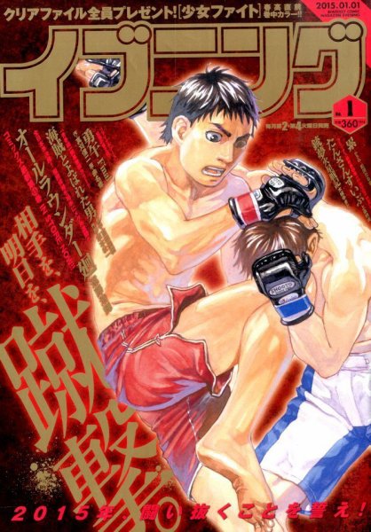 イブニング 2015年1/1号 (発売日2014年12月09日) 表紙