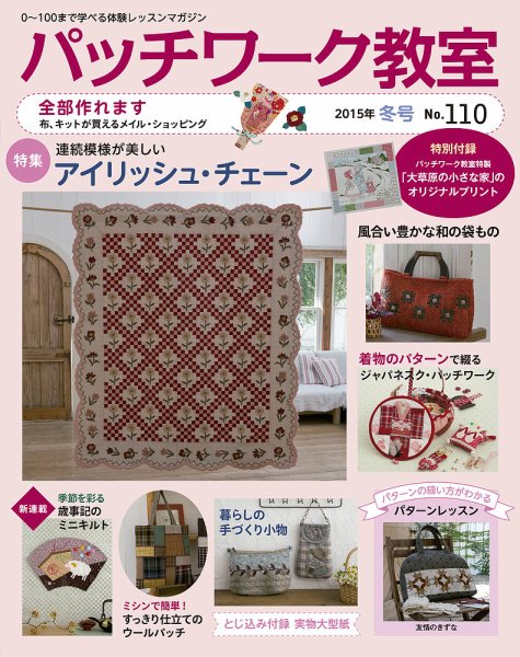 パッチワーク教室 No.110 (発売日2014年12月04日) | 雑誌/定期購読の