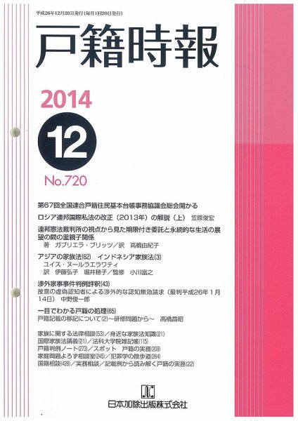 戸籍時報 720 (発売日2014年12月20日) 表紙