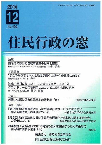 住民行政の窓 409 (発売日2014年12月10日) 表紙