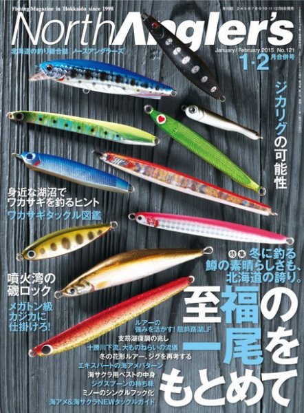 North Angler’s（ノースアングラーズ） No.121 (発売日2014年12月08日) 表紙