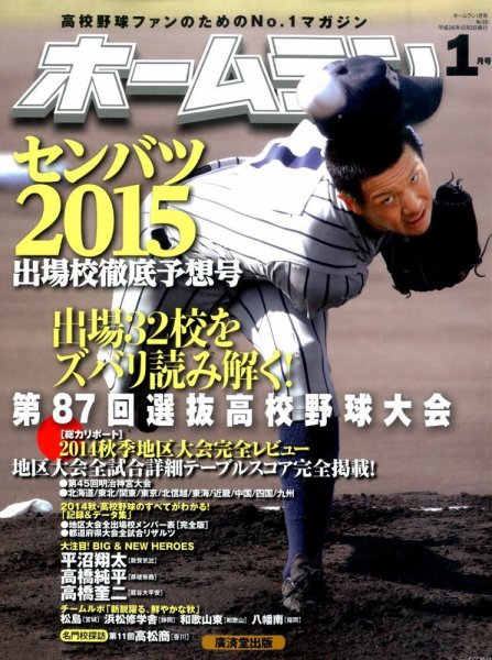 ホームラン 2015年1月号 (発売日2014年12月03日) 表紙