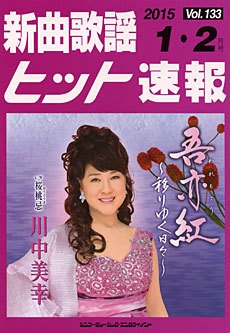 新曲歌謡ヒット速報 1月・2月号 (発売日2014年12月10日) 表紙