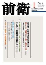 前衛 2015年1月号 (発売日2014年12月08日) 表紙