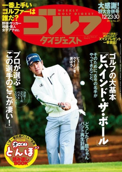 週刊ゴルフダイジェスト 2014年12/30号 (発売日2014年12月09日) 表紙