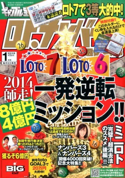 ギャンブル宝典ロト・ナンバーズ当選倶楽部 2015年1月号 (発売日2014年12月05日) 表紙