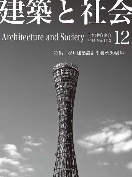 建築と社会 2014年12月号 (発売日2014年12月06日) 表紙