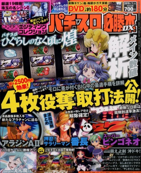 パチスロ必勝本 DX (デラックス) 2015年1月号 (発売日2014年12月06日) 表紙
