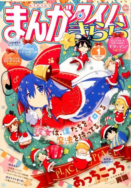 まんがタイムきらら 2015年1月号 (発売日2014年12月09日) 表紙