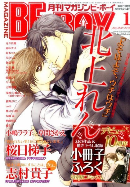 MAGAZINE BE×BOY (マガジンビーボーイ) 2015年1月号 (発売日2014年12月06日) 表紙