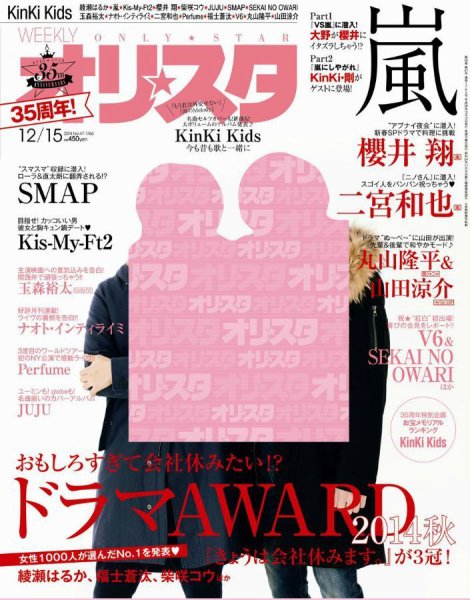 オリ★スタ 2014年12/15号 (発売日2014年12月05日) 表紙