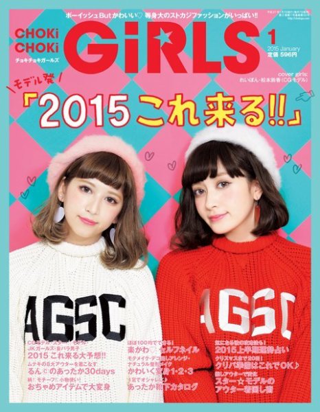 CHOKiCHOKi girls（チョキチョキガールズ） 2015年1月号 (発売日2014年12月06日) 表紙