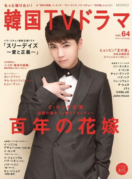 もっと知りたい！韓国TVドラマ vol.64 (発売日2014年12月05日) 表紙