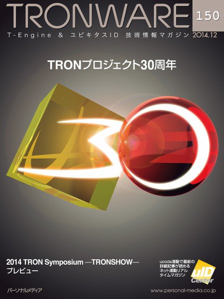 TRONWARE（トロンウェア） VOL.150 (発売日2014年12月05日) 表紙