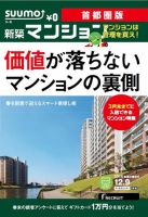SUUMO新築マンション首都圏版 14/12/09号 表紙