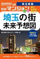 SUUMO新築マンション埼玉県版 14/12/09号 表紙