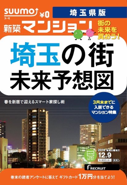 SUUMO新築マンション埼玉県版 14/12/09号 (発売日2014年12月10日) 表紙