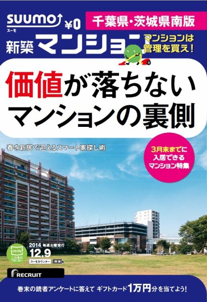 SUUMO新築マンション千葉県・茨城県南版 14/12/09号 (発売日2014年12月10日) 表紙