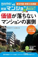 SUUMO新築マンション東京市部・神奈川北西版 14/12/09号 表紙