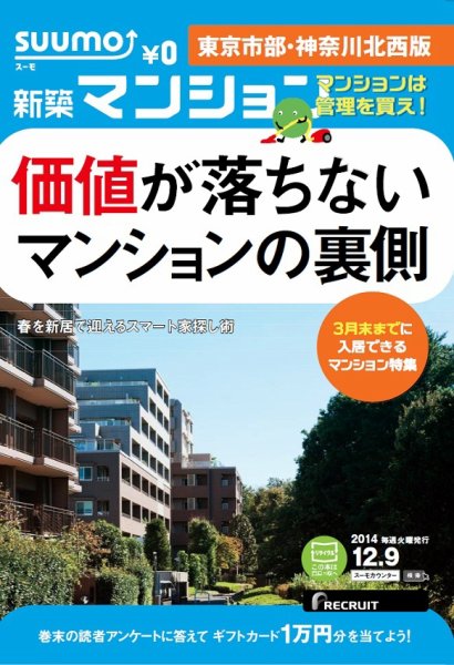 SUUMO新築マンション東京市部・神奈川北西版 14/12/09号 (発売日2014年12月10日) 表紙