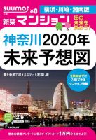 SUUMO新築マンション横浜・川崎・湘南版 14/12/09号 表紙