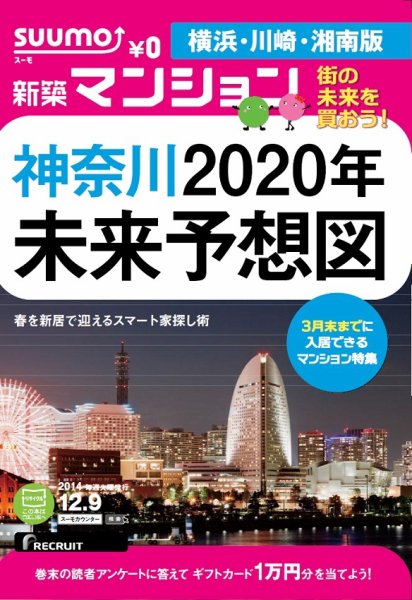 SUUMO新築マンション横浜・川崎・湘南版 14/12/09号 (発売日2014年12月10日) 表紙