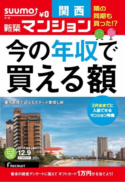 SUUMO新築マンション関西版 14/12/09号 (発売日2014年12月10日) 表紙