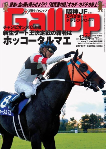 週刊Gallop（ギャロップ） 12月14日号 (発売日2014年12月09日) 表紙