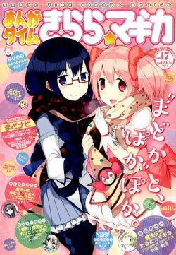 まんがタイムきららマギカ 15年1月号 発売日14年12月10日 雑誌 定期購読の予約はfujisan