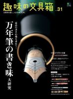 趣味の文具箱 Vol.31 表紙