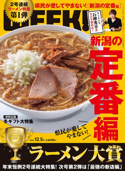 新潟ウイーク！ 12/5号 (発売日2014年12月05日) 表紙