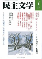 民主文学 １月号 表紙