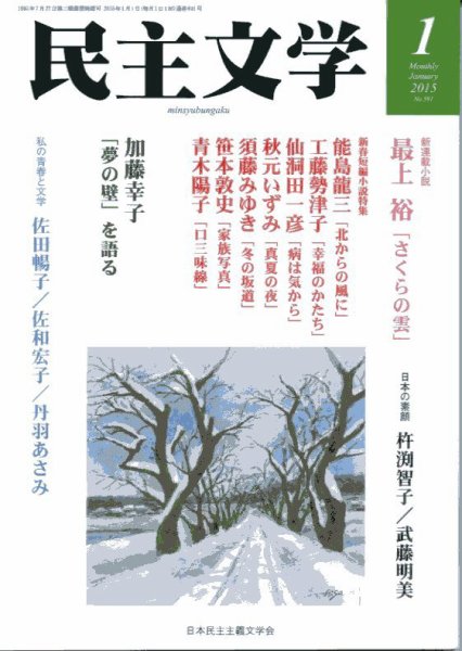 民主文学 １月号 (発売日2014年12月08日) 表紙