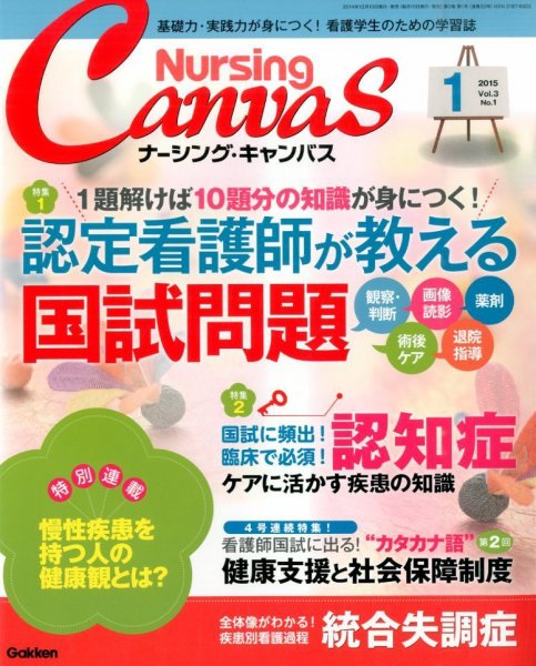 ナーシング・キャンバス 2015年1月号 (発売日2014年12月10日) 表紙