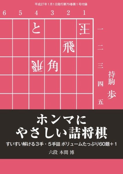 将棋世界 付録 2015年1月号 (発売日2014年12月05日) 表紙