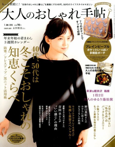 大人のおしゃれ手帖 2015年1月号 (発売日2014年12月06日) 表紙