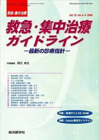 救急集中治療 18巻5-6月 (発売日2006年07月25日) | 雑誌/定期購読の