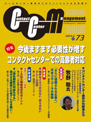 コンタクトセンター・マネジメント Vol.73 (発売日2014年05月25日